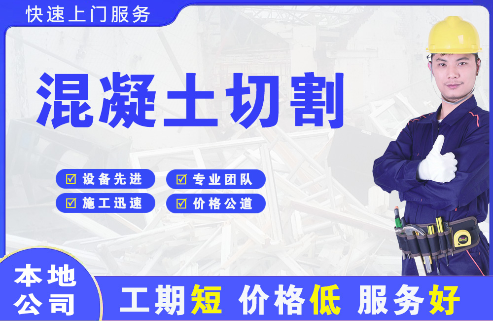 北仑混凝土切割