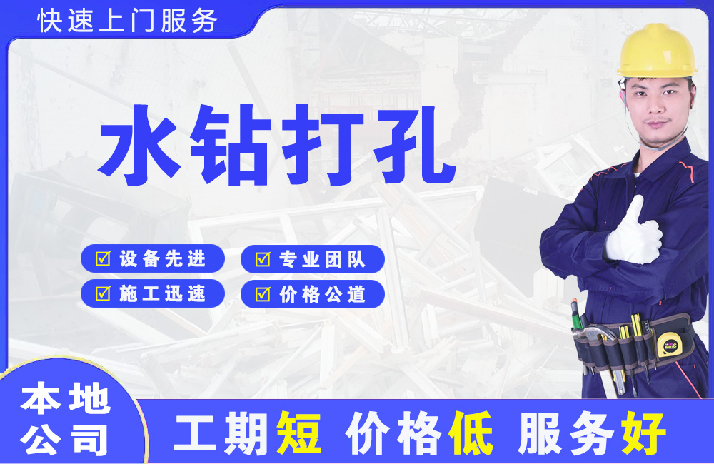 北仑水钻打孔